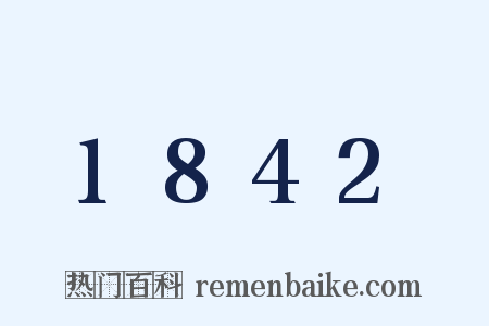 1842是什么意思的图片